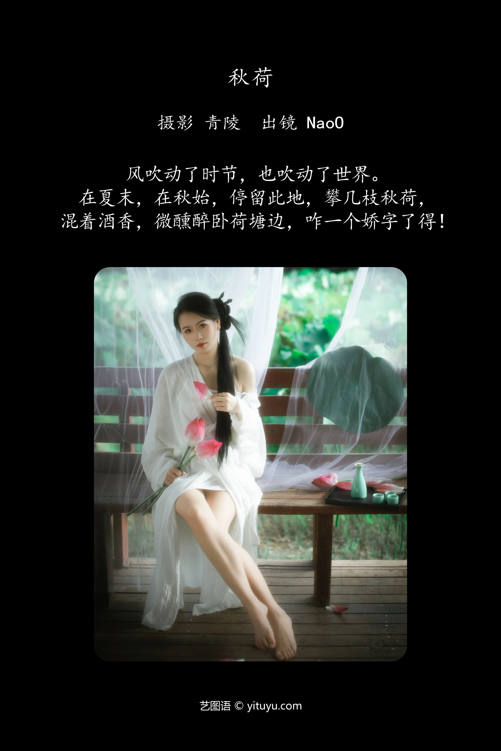 [YITUYU艺图语]2024.12.08 秋荷 NaoO 1